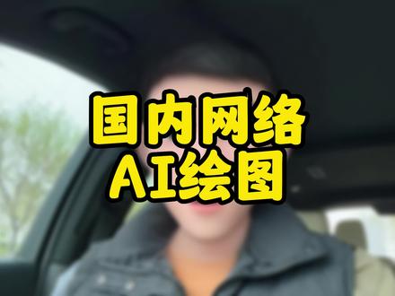 国内免费AI绘图工具,大家查收#教程 #干货分享 #学会快去试试吧🔥 #ai绘画