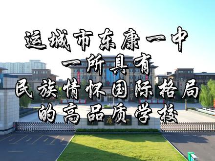 运城市东康一中航拍来啦!#运城 #教育 #校园 #东康一中 #抖音