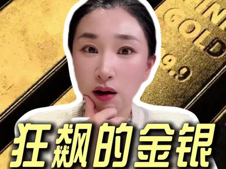 黄金白银深夜大跳水!崩盘开启?#黄金 #白银 #美元 #特朗普 #楼姐财经