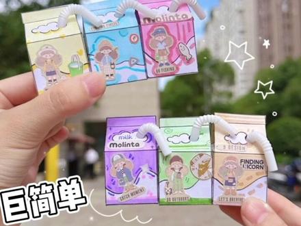 自制迷你牛奶盲盒~可可爱爱附上教程~#我的手工日常 #手工diy #手工 #一起玩手工吧 #盲盒