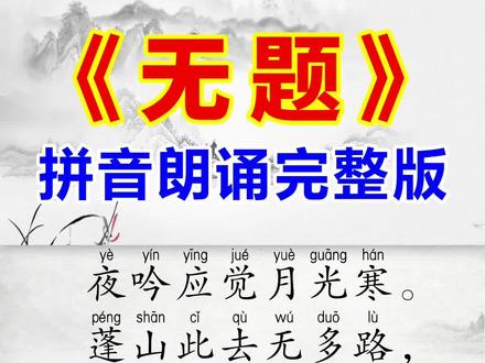 《无题》拼音版!#映雪诗词
相见时难别亦难,东风无力百花残。
春蚕到死丝方尽,蜡炬成灰泪始干。
#古诗词 #诗词 #语文 #传统文化