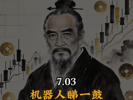 人形机器人宇树IPO #财经 #宇树IPO #人形机器人 #老李看盘