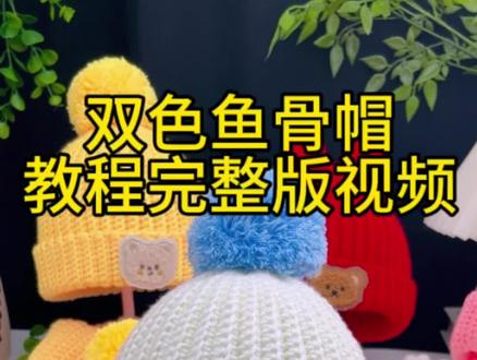 双色鱼骨帽完整版教程