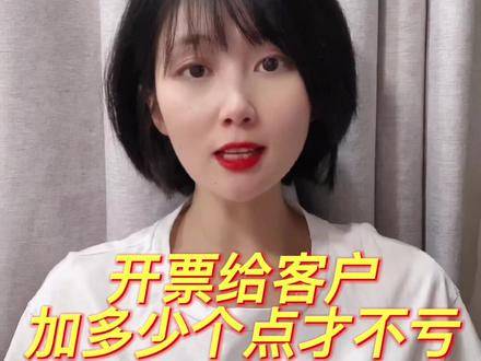 开票给客户,加多少个点才不亏?#财税知识 #南康会计公司 #会计潇潇
