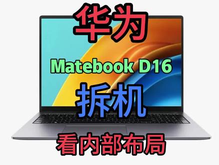 华为Matebook d16拆机视频