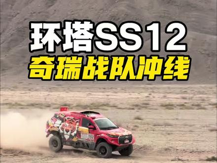 环塔SS12奇瑞战队冲线! #瑞虎8 #永远不要低估一颗冠军的心#原厂中国心征战环塔改装组#环塔拉力赛 #奇瑞汽车