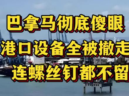 巴拿马彻底懵了!港口设备全被撤走,连螺丝钉都不留!