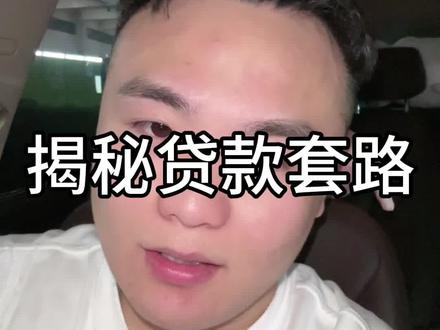 #金融 #热门 揭秘恶心的贷款套路