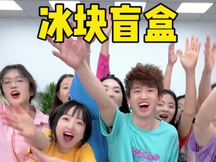 冰块盲盒,太好玩了哈哈 #办公室游戏 #办公室日常 #趣味游戏 #搞笑