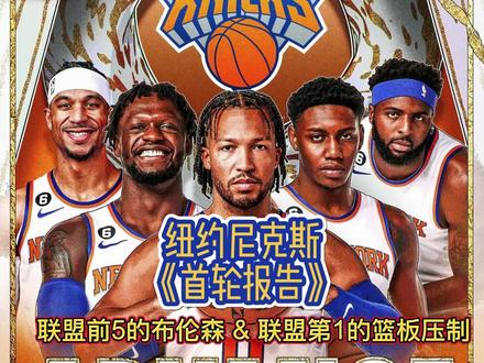 纽约尼克斯首轮报告:联盟前5的布伦森和联盟第1的篮板压制 #dou来nba