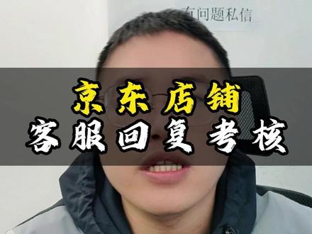 京东店铺客服回复考核 #京东运营指导 #京东店铺运营 #京东运营技巧 #京东代运营 #京东运营交流