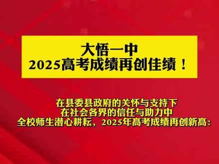 大悟一中2025高考成绩再创佳绩!#大悟一中#高考喜报