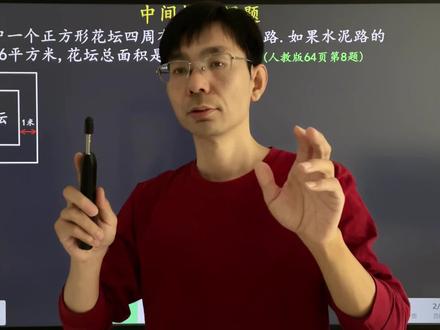 #小学数学 #分享我的数学学习方法 #三年级数学下册 第四单元图形的面积 中间挖空问题