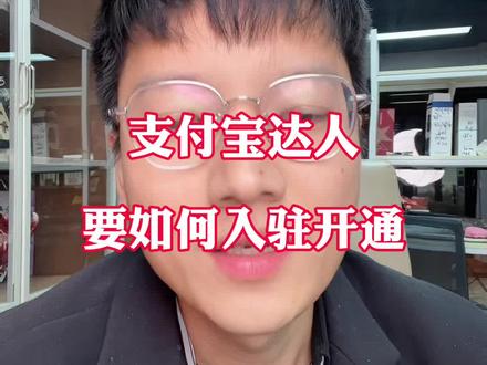 支付宝达人要如何开通#支付宝 #干货分享 #