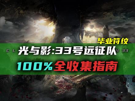 《光与影:33号远征队》成就·毕业符纹-100%全收集攻略 按视频顺序分别是:【刷头精秘密竞技场】:符纹·绝处逢生、符纹·背水提速、符纹·独狼防护、符纹·单打独斗、符纹·奋力一搏 I 【明黄丰收】:灵光色、符纹·死亡爆弹、44号远征队日志、默偶:新发型·短发、38号远征队日志、商贩:符纹·自动死亡、符纹·团队协作、新发型·大波浪、59号远征队日志、新武器·扁口刺、BOSS·源色孤儿 I 刷强化材料&经验 I BOSS·细偶:符纹·作弊、成就/奖杯:细偶 I BOSS·灯首蛟:符纹·精力大师、无暇催化源色、成就/奖杯:除害 I【画室】支线任务:符纹·振奋攻击、符纹·命悬一线、奖杯/成就:黑与白、无暇催化原色 I 【主线卢明·补】:无暇催化源色 #光与影33号远征队 #全收集攻略 #全流程攻略 #毕业装备 #新游鉴赏家