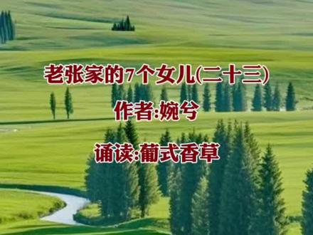 老张家的7个女儿(二十三)