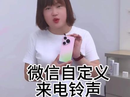 鸿蒙6终于良心了!华为手机现在能自定义微信铃声了!华为用户赶紧收藏,再也不用默认铃声啦#华为 #鸿蒙6 #微信铃声 #鸿蒙新功能