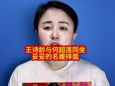王诗龄与何超莲同坐,妥妥的名媛排面……