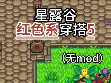 星露谷红色系穿搭5 #星露谷#星露谷物语#像素#穿搭#steam游戏