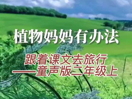 跟着课本去旅行,小学二年级语文上册《植物妈妈有办法》#朗诵#二年级语文@抖音小助手 @DOU+小助手