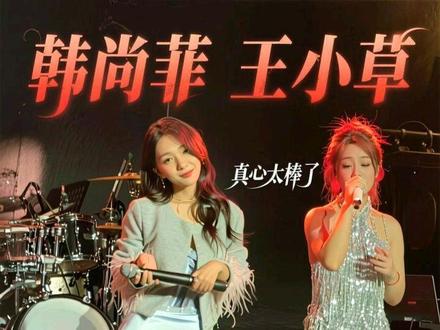 韩尚菲、王小草,两个最喜欢的歌手,真心太棒了