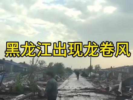 黑龙江绥化明水县出现龙卷风,个人判定等级为EF2级 黑龙江绥化明水县出现龙卷风,个人判定等级为EF2级