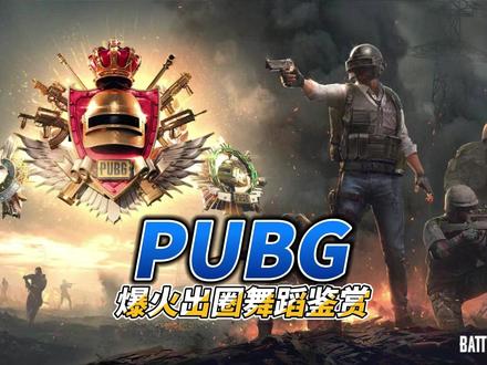 PUBG爆火舞蹈鉴赏 #我和pubg的2025年 #艾伦格零度计划 #pubg #pubg暖冬鸡遇#2025鸡斯卡星火计划