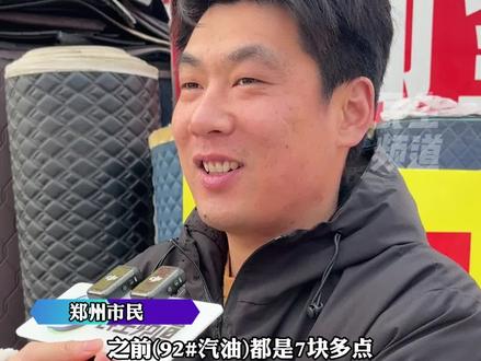 3月11日河南郑州,国际油价由暴涨转为大幅回落,紧接着再次回涨,48小时反转再反转!市民:一箱油相比之前要贵三四十元,希望油价下跌(编辑:富贵,好运来)#油价 #国际油价 #媒体精选计划