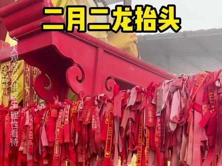 二月二龙抬头小讲究,听话照做不吃亏! #知识分享 #干货分享 #道家文化 #二月二龙抬头