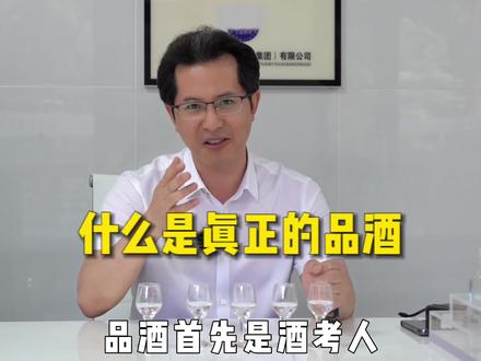 你真的懂品酒吗?到底什么才是真正的品酒,全网会盲品的达人品酒师又有多少!#酱香酒 #茅台镇大福酒厂 #百年大福 #品酒知识 #黄兄请喝酒