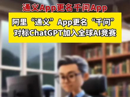 阿里“通义”App更名“千问”对标ChatGPT,加入全球AI应用竞赛
根据近日的新闻报道,阿里巴巴旗下人工智能应用“通义”已完成品牌升级,正式更名为“千问”App,这标志着阿里在个人AI助手赛道开启了新的阶段。
核心信息概要
- 品牌与版本升级:“通义”App更名为“千问”,版本号实现从3.x到5.0.0的跨越,预示产品架构或底层模型有重大更新。新应用被定位为“阿里最强大模型官方AI助手”。
- 技术基础与目标:千问App基于阿里自研的Qwen大模型打造,其明确目标是全面对标ChatGPT,加入全球顶级AI应用竞赛。
- 核心功能特色:应用聚焦于对话问答、智能写作和多模态全能相机三大核心功能,旨在成为全能型AI助手。
- 战略重心转移:此次更名是阿里AI战略的关键一步,意味着其重心从侧重企业(B端)的技术服务,转向同时发力消费级(C端)市场,旨在打造“B端赋能+C端触达”的双轮驱动格局。
- 资源投入与未来规划:阿里为该项目投入大量资源,抽调了上百名工程师组建专属团队秘密办公。未来计划包括与淘宝等生态业务深度集成以探索AI智能体购物,并同步研发面向全球市场的国际版应用。