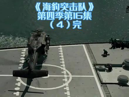 全金属牺牲,海葬
看到最后很感人
#海豹突击队 #原创剪辑 #好剧推荐 #因为一个片段看了整部剧 #原创