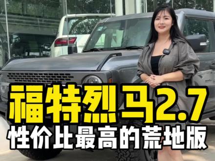 性价比最高的一台福特烈马2.7T荒地版,拼手速的时候来了 #福特烈马 #烈马bronco #硬派越野