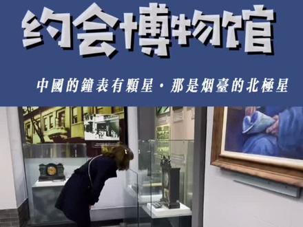 中国的钟表有颗星,那是烟台的北极星!烟台这个超小众的打卡新去处,你竟然还不知道?#烟台北极星钟表博物馆 #旅游