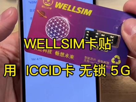 WELLSIM卡贴 用ICCID卡无锁5G,找不到界面的兄弟们,可以来看看#卡贴机 #有锁机 #iphone14灵动岛 #iphone使用技巧 #大数据推荐给有需要的人