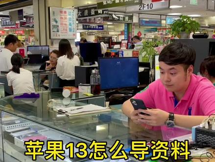 iPhone 13怎么导资料?#iphone13 #导资料 #十三香