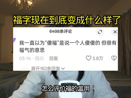 福这一块/. 福这一块/.#梗#互联网#教主kk#青年创作者计划#真实生活分享计划