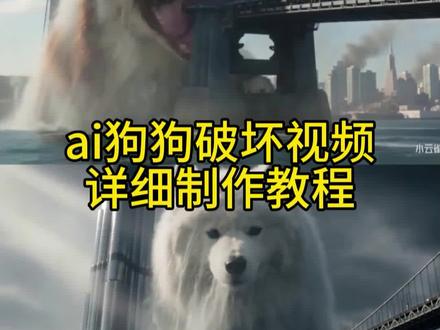 哥斯拉小狗ai特效 教程。萨摩巨兽ai 视频教程。巨型萨摩耶ai 教程。大型萨摩耶。ai狗狗横冲直撞。狗狗怪兽ai 视频教程。巨型萨摩耶恐怖眼神 ai视频教程。萨摩耶恐怖眼神。小狗ai视频。萨摩耶凶猛的样子。萨摩耶ai视频制作教程。小云雀ai生成宠物破坏 教程。ai巨大狗狗, ai巨大猫咪,小云雀ai生成宠物。阿拉斯加 猛兽ai。金毛ai破坏 教程。猫咪ai破坏 教 程。泰迪ai破坏教程。宠物ai破坏 教程。小 云雀生成宠物ai破坏 教程。ai巨大狗狗。a 巨大猫咪。ai巨大狗狗特效。ai巨大狗狗指 令。ai巨大狗狗口令。ai巨大狗狗阿拉斯加 巨型金毛ai.指令。巨型金毛ai.视频教程。狗 狗破坏大桥教程。 猫咪破坏大桥教程。猫猫 破坏大桥教程。ai巨型狗狗 猫咪破坏大桥教 程。小狗ai怪兽。小狗ai怪兽萨摩耶 巨型金 毛ai一键生成 巨型金毛ai指令 金毛打怪兽 ai生成....巨型狗狗ai生成方法 巨型金毛 小 狗ai怪兽巨型金毛ai特效教程。#由小云雀seedance2.0制作 #小云雀AI #小云雀爆款马上成片 #小云雀seedance #用小云雀Agent短剧一键直出