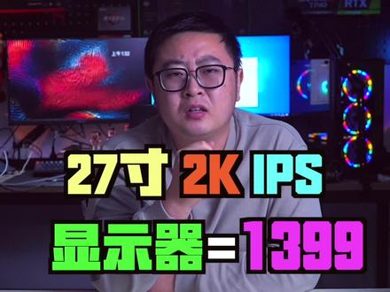 27寸2K165赫兹IPS显示器=1399 #sanc #显示器 #硬核时代