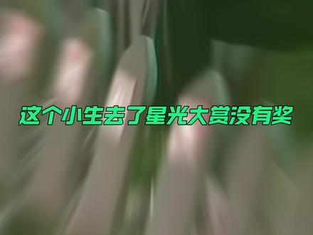 #王弘毅没领奖 分猪肉的星光大赏,王弘毅从头坐到最后没拿奖…粉丝说有被虐到!你怎么看?😭#王弘毅 #娱乐评论大赏