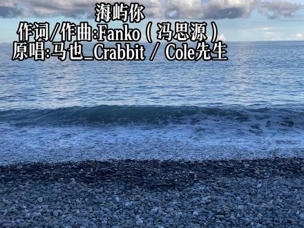 求你别离开我...... 《海屿你》
作词/作曲:Fanko冯思源
原唱:马也_Crabbit / Cole先生
#海屿你 #沉浸式听歌 #热门歌曲 #歌词壁纸 #伤感音乐