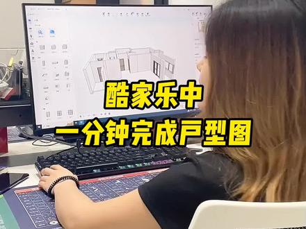 酷家乐中一分钟完成户型图#酷家乐