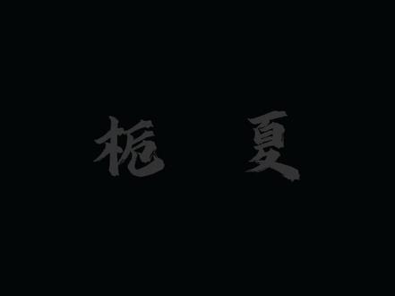 好久没更新了,更新一下。可能不是太好,将就看一下吧😅#五常瓷#华夏#五常#刀子