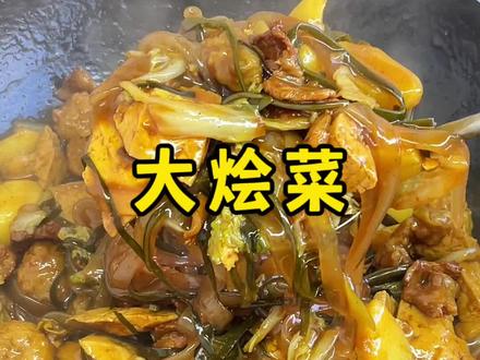 今天吃大烩菜配馒头,真的太香了#大烩菜