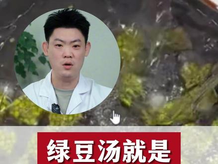 绿豆汤就是清火养护汤教大家4种黄金搭配#绿豆汤做法 #医疗健康知识宝藏 #抖出健康知识宝藏