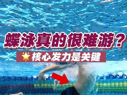 蝶泳很难游?收紧核心⭐轻松练出波浪形蝶泳#游泳技巧 #抖音全民健身计划 #蝶泳 #干货