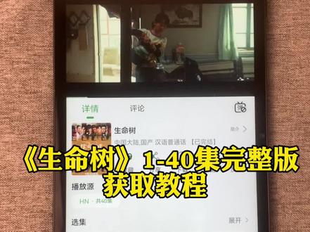 ~dd182AMKmD~ 《生命树》1-40集完整版来了来了 奔赴生命之约,守护无人禁区 细节全是演技 太好看啦,爱了爱了 太精彩了!#生命树 #杨紫#胡歌