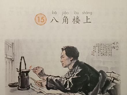二年级语文上册:15《八角楼上》课文详细讲解
