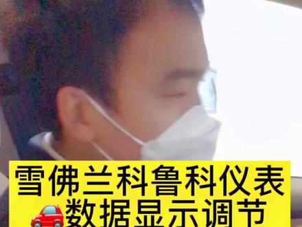 车辆仪表盘数据显示调节切换讲解#建国汽车 #潮购狂欢月 #汽车知识 #雪佛兰