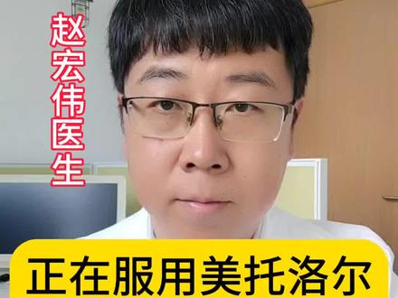 正在服用美托洛尔,这些知识点要清楚!#医学科普 #美托洛尔 #知识科普